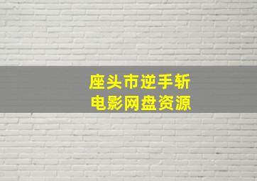 座头市逆手斩 电影网盘资源